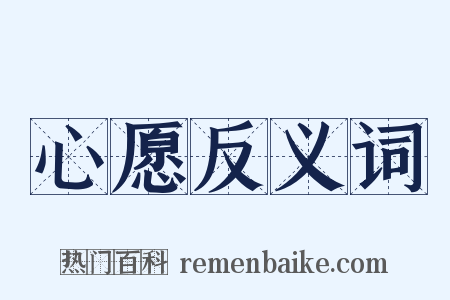 心愿反义词是什么意思的图片